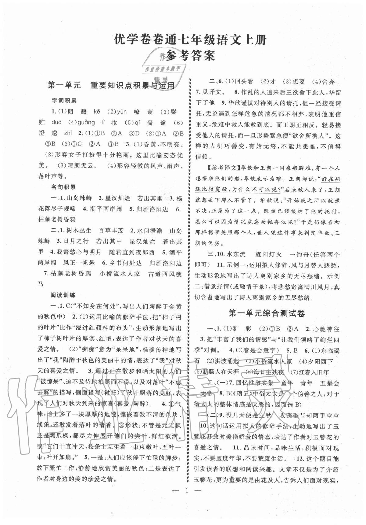 2020年優(yōu)學卷卷通七年級語文上冊人教版 第1頁