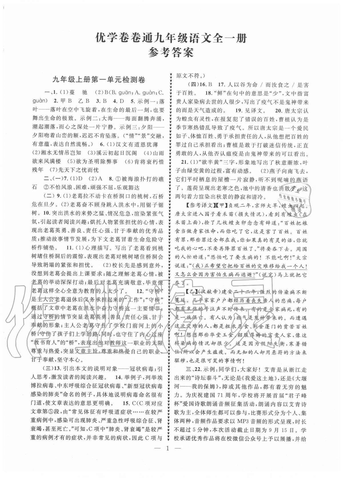 2020年優(yōu)學(xué)卷卷通九年級語文全一冊人教版 第1頁