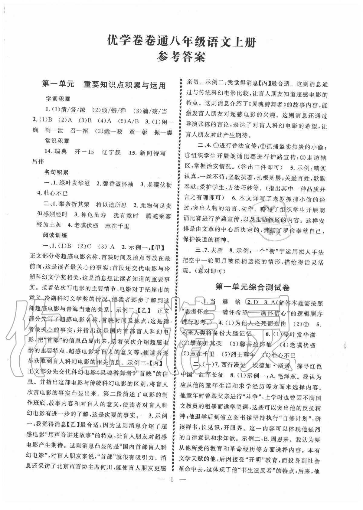 2020年優學卷卷通八年級語文上冊人教版 第1頁