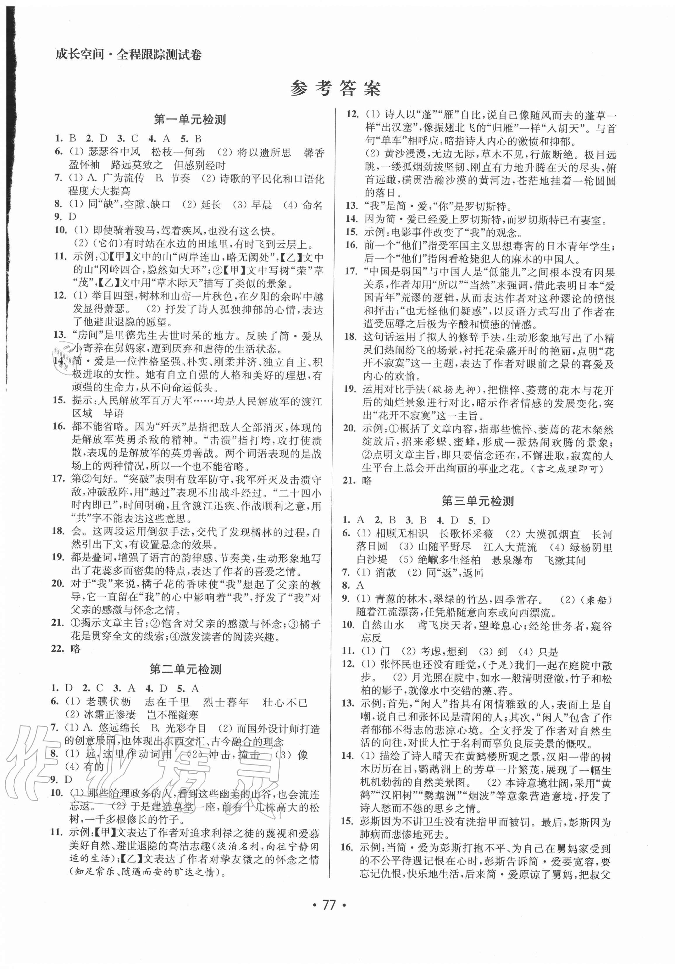 2020年成長(zhǎng)空間全程跟蹤測(cè)試卷八年級(jí)語(yǔ)文上冊(cè)全國(guó)版徐州專版 第1頁(yè)