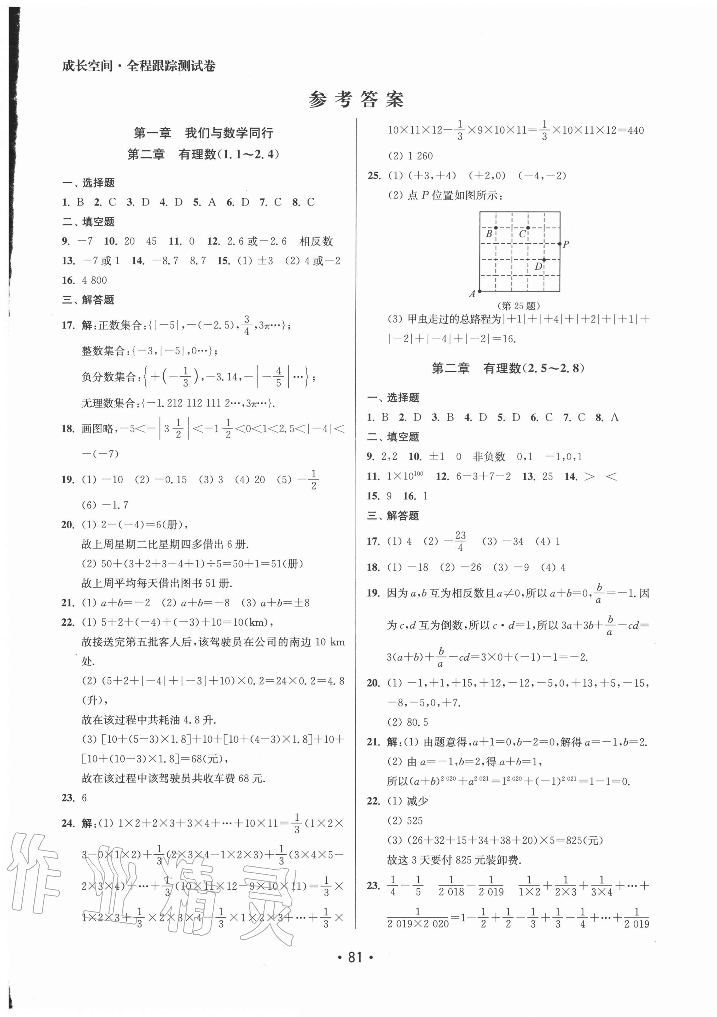 2020年成长空间全程跟踪测试卷七年级数学上册江苏版徐州专版 第1页