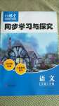 2020年新課堂同步學(xué)習(xí)與探究七年級(jí)語文上學(xué)期人教版