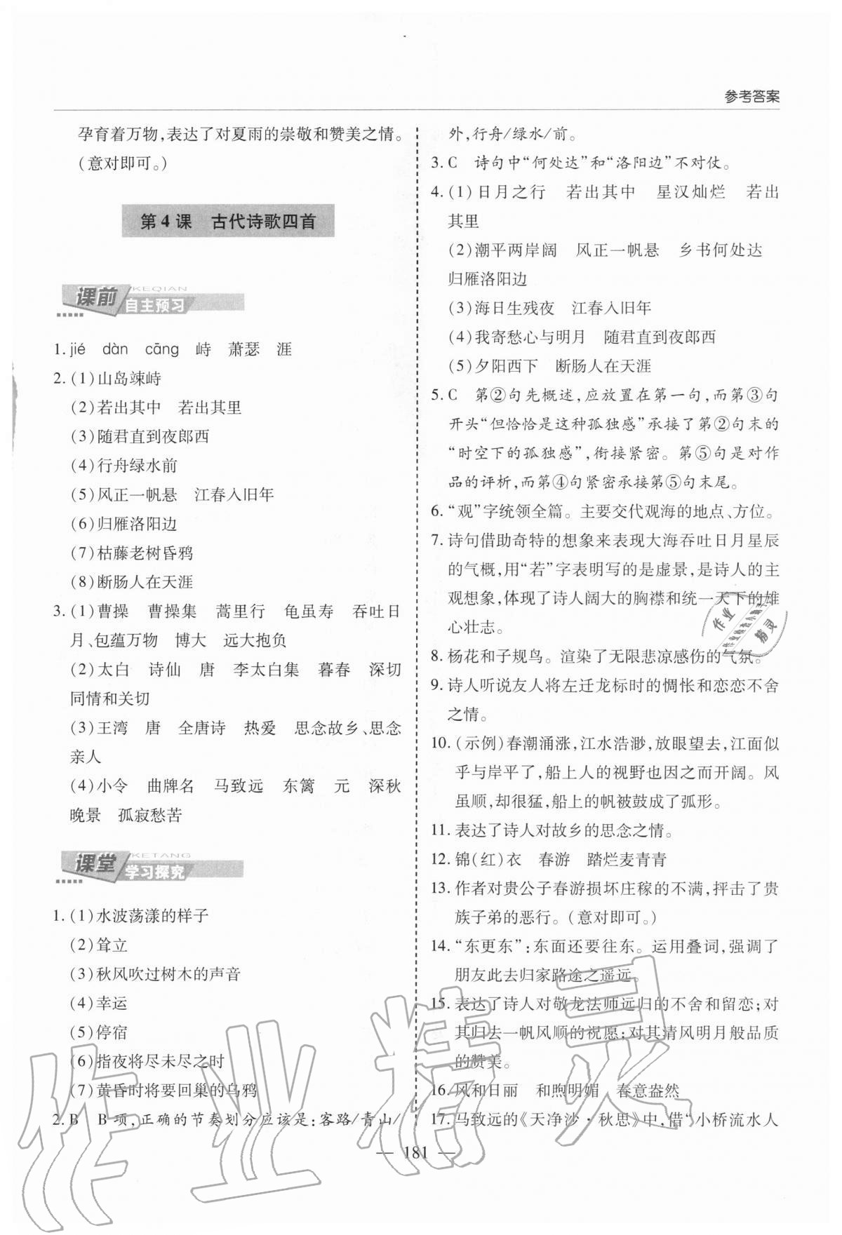 2020年新課堂同步學(xué)習(xí)與探究七年級語文上學(xué)期人教版 參考答案第4頁