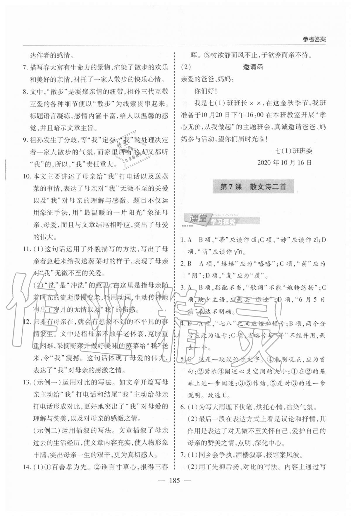 2020年新课堂同步学习与探究七年级语文上学期人教版 参考答案第8页