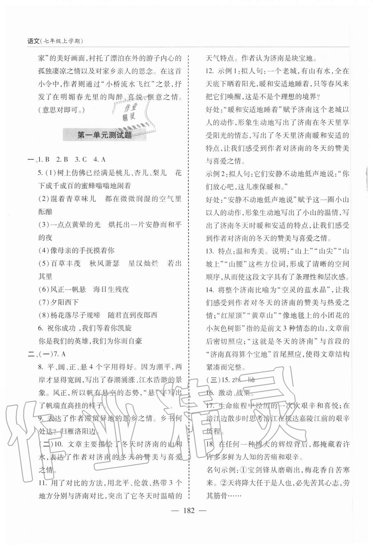 2020年新课堂同步学习与探究七年级语文上学期人教版 参考答案第5页