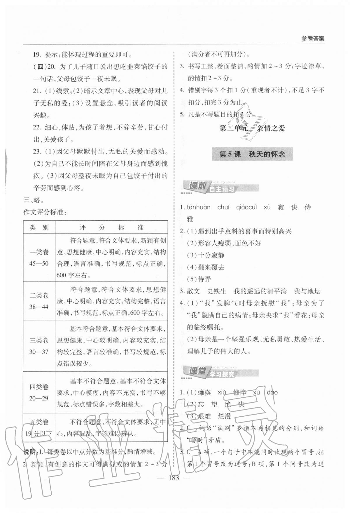 2020年新课堂同步学习与探究七年级语文上学期人教版 参考答案第6页