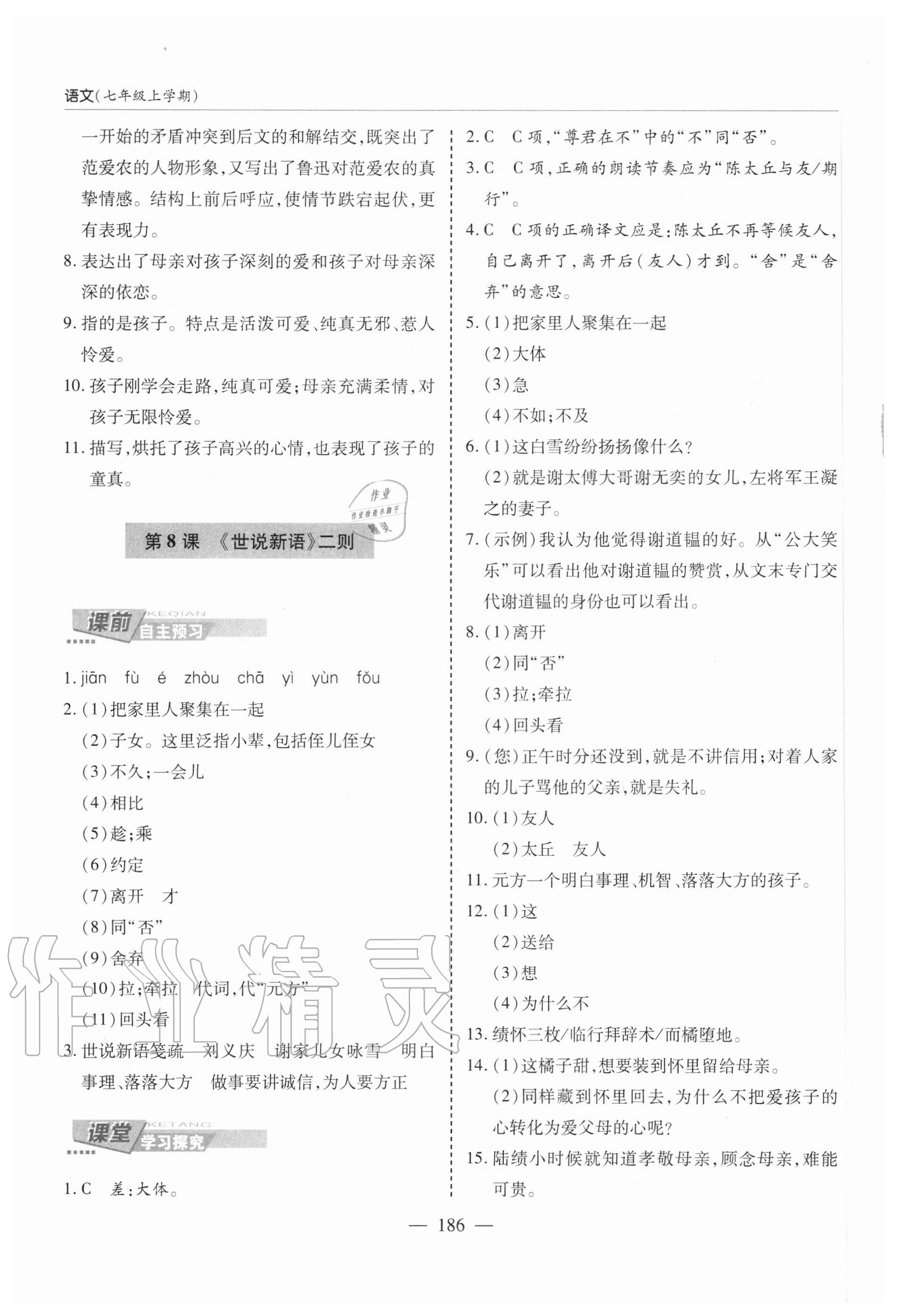 2020年新课堂同步学习与探究七年级语文上学期人教版 参考答案第9页