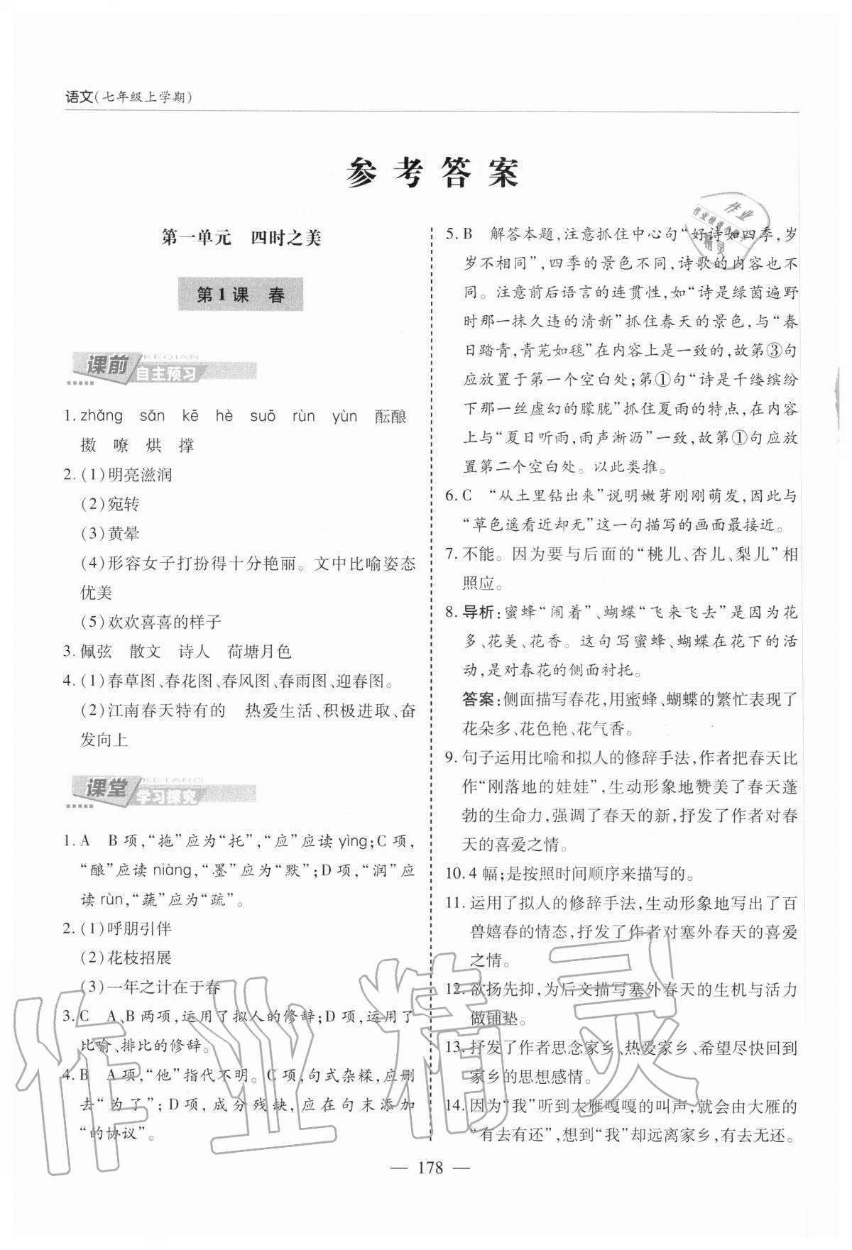 2020年新课堂同步学习与探究七年级语文上学期人教版 参考答案第1页