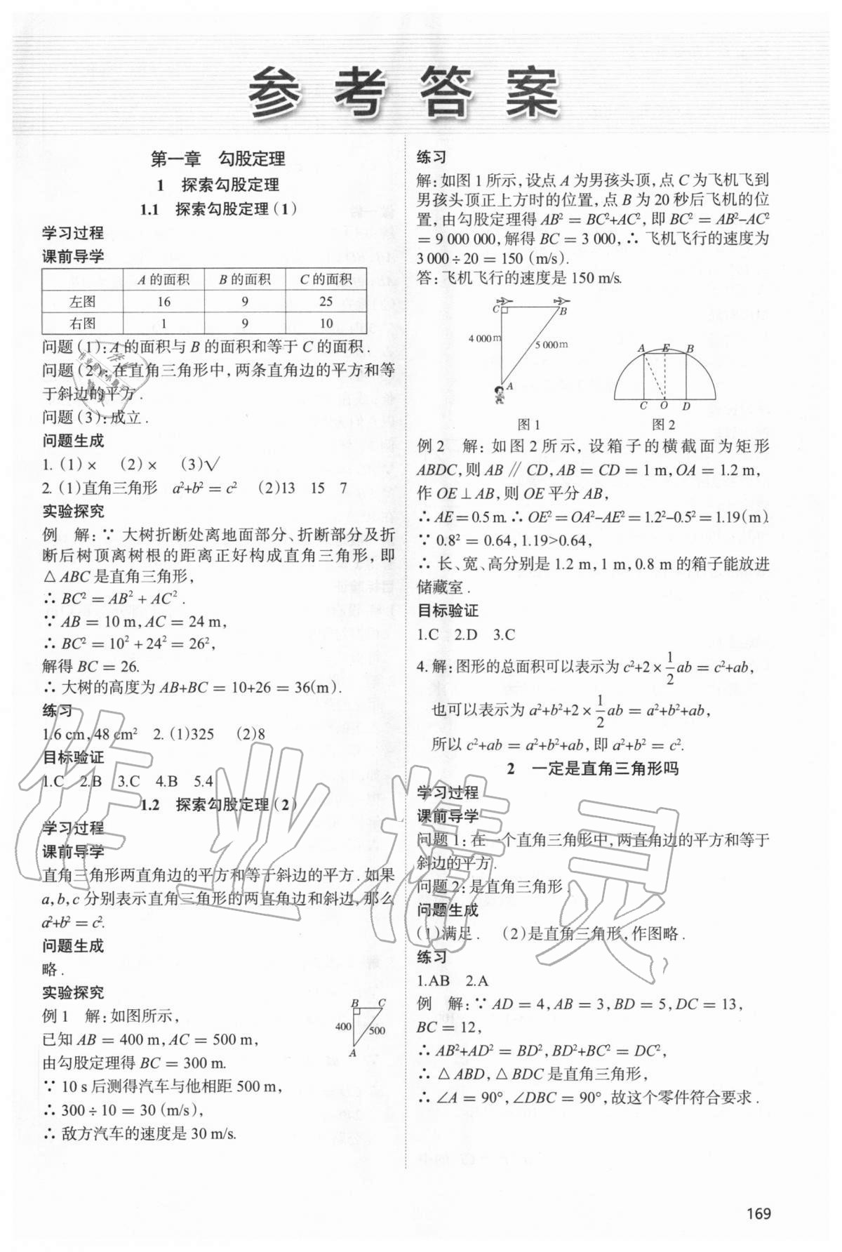 2020年新课堂同步学习与探究八年级数学上学期北师大版 参考答案第1页