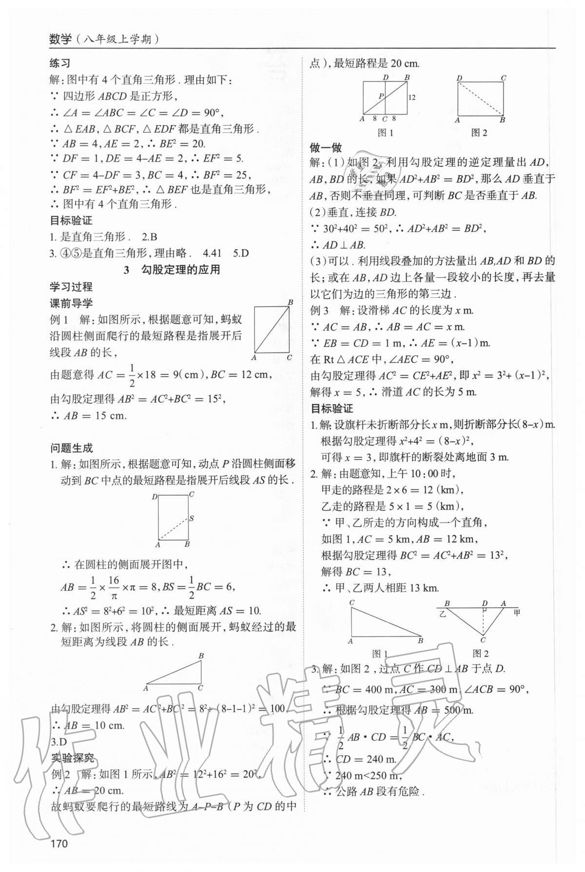 2020年新課堂同步學習與探究八年級數(shù)學上學期北師大版 參考答案第2頁