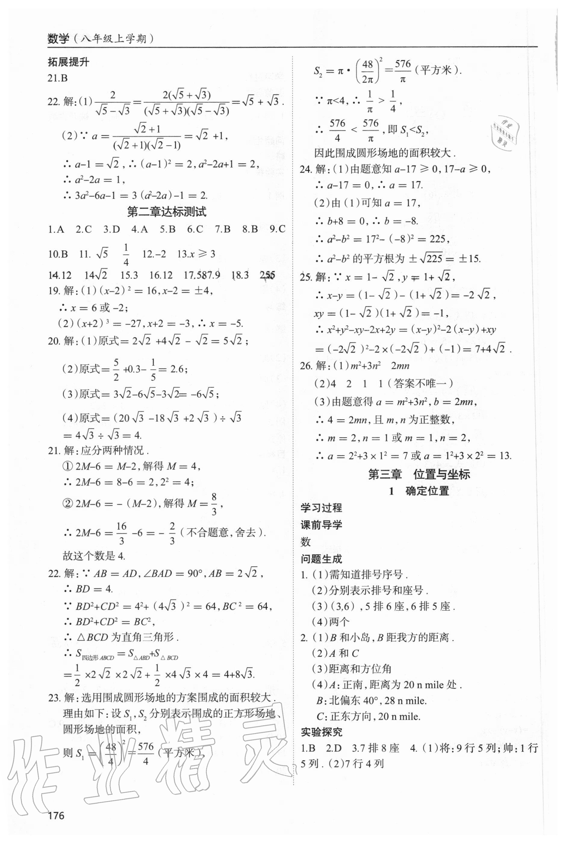 2020年新课堂同步学习与探究八年级数学上学期北师大版 参考答案第8页