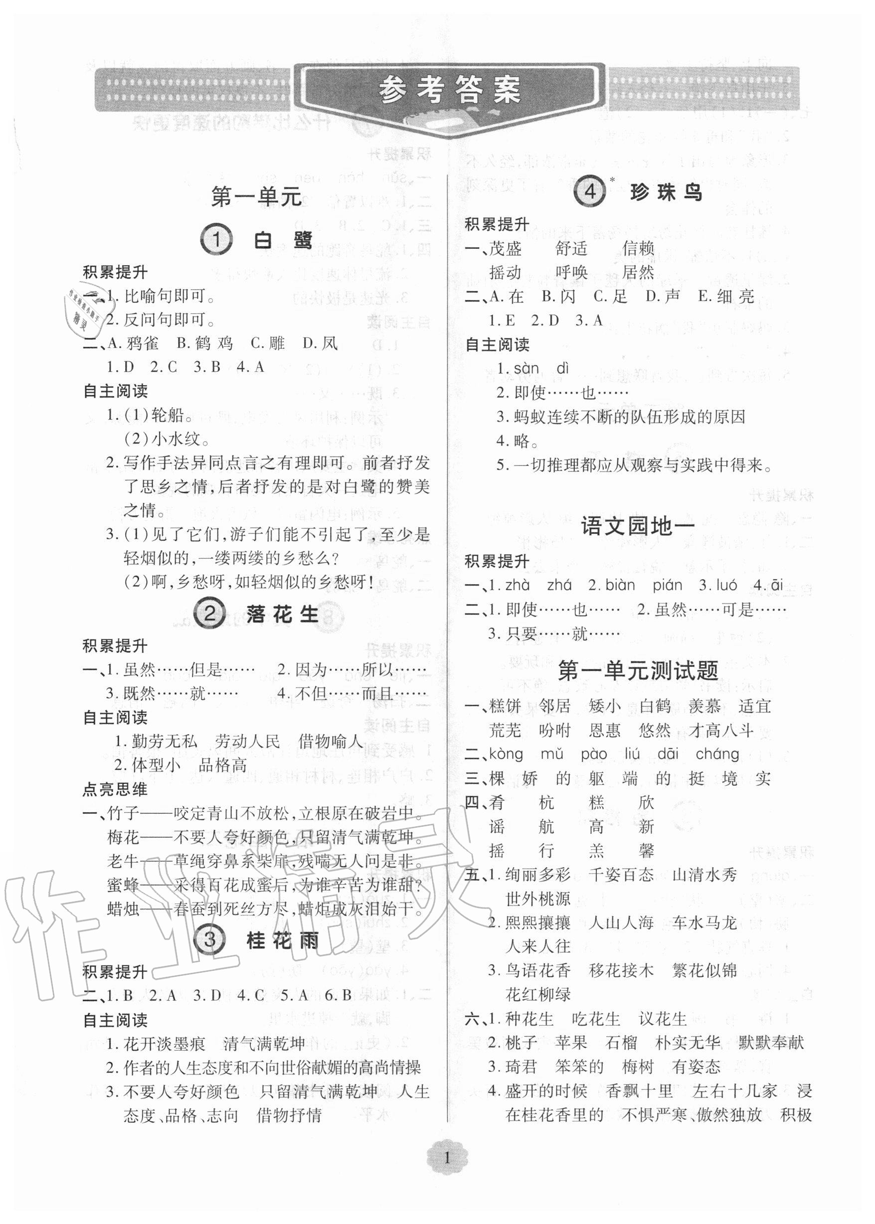 2020年新课堂同步学习与探究五年级语文上学期人教版 参考答案第1页