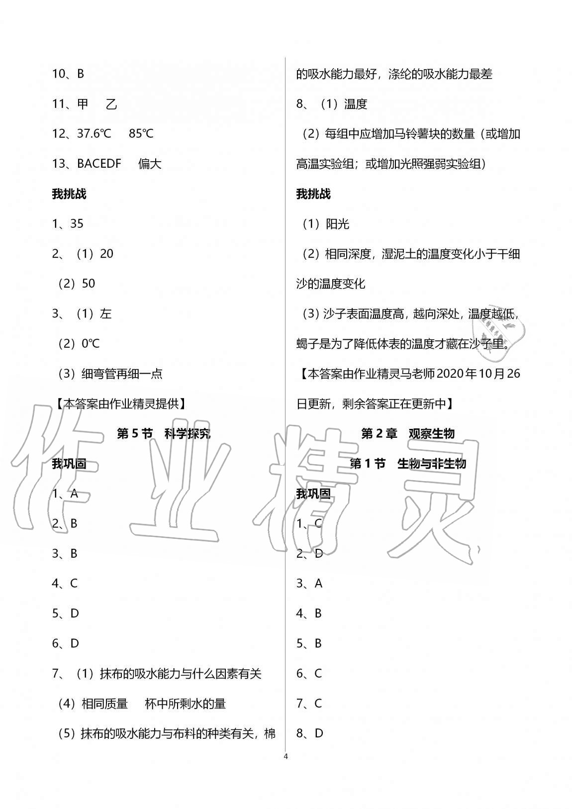 2020年導(dǎo)學(xué)新作業(yè)七年級(jí)科學(xué)上冊(cè)浙教版 第4頁(yè)