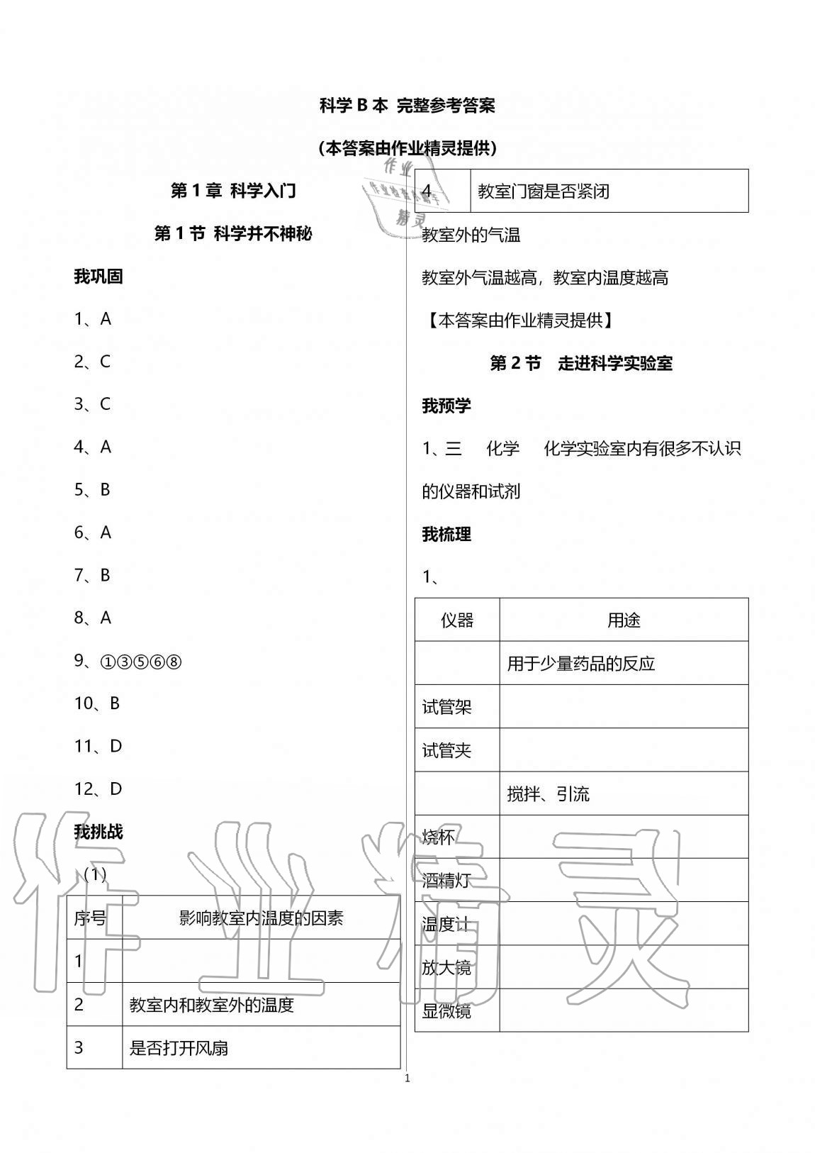 2020年导学新作业七年级科学上册浙教版 第1页