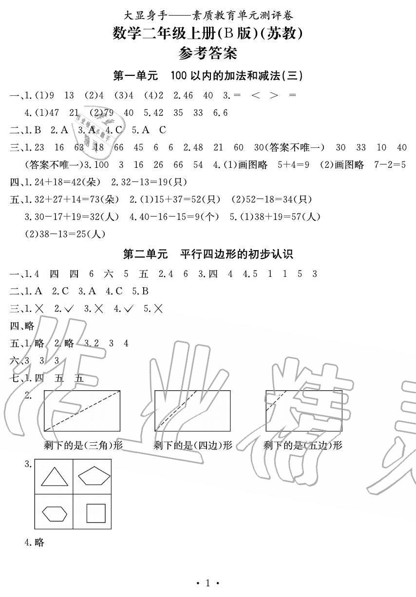 2020年大顯身手素質(zhì)教育單元測評卷二年級數(shù)學(xué)上冊蘇教版B版 參考答案第1頁