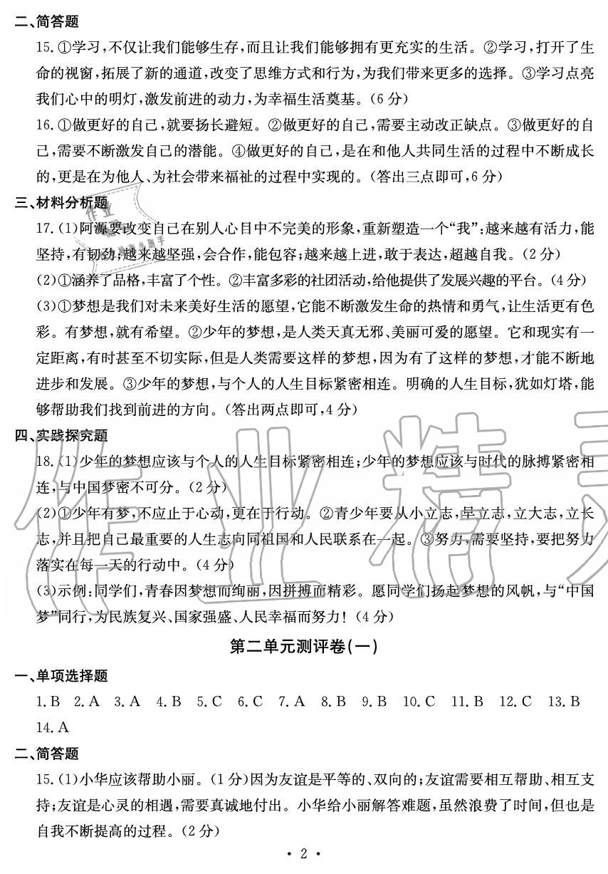 2020年大顯身手素質(zhì)教育單元測評卷七年級道德與法治上冊人教版 參考答案第2頁