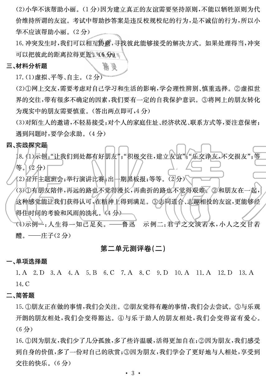 2020年大顯身手素質(zhì)教育單元測評卷七年級道德與法治上冊人教版 參考答案第3頁