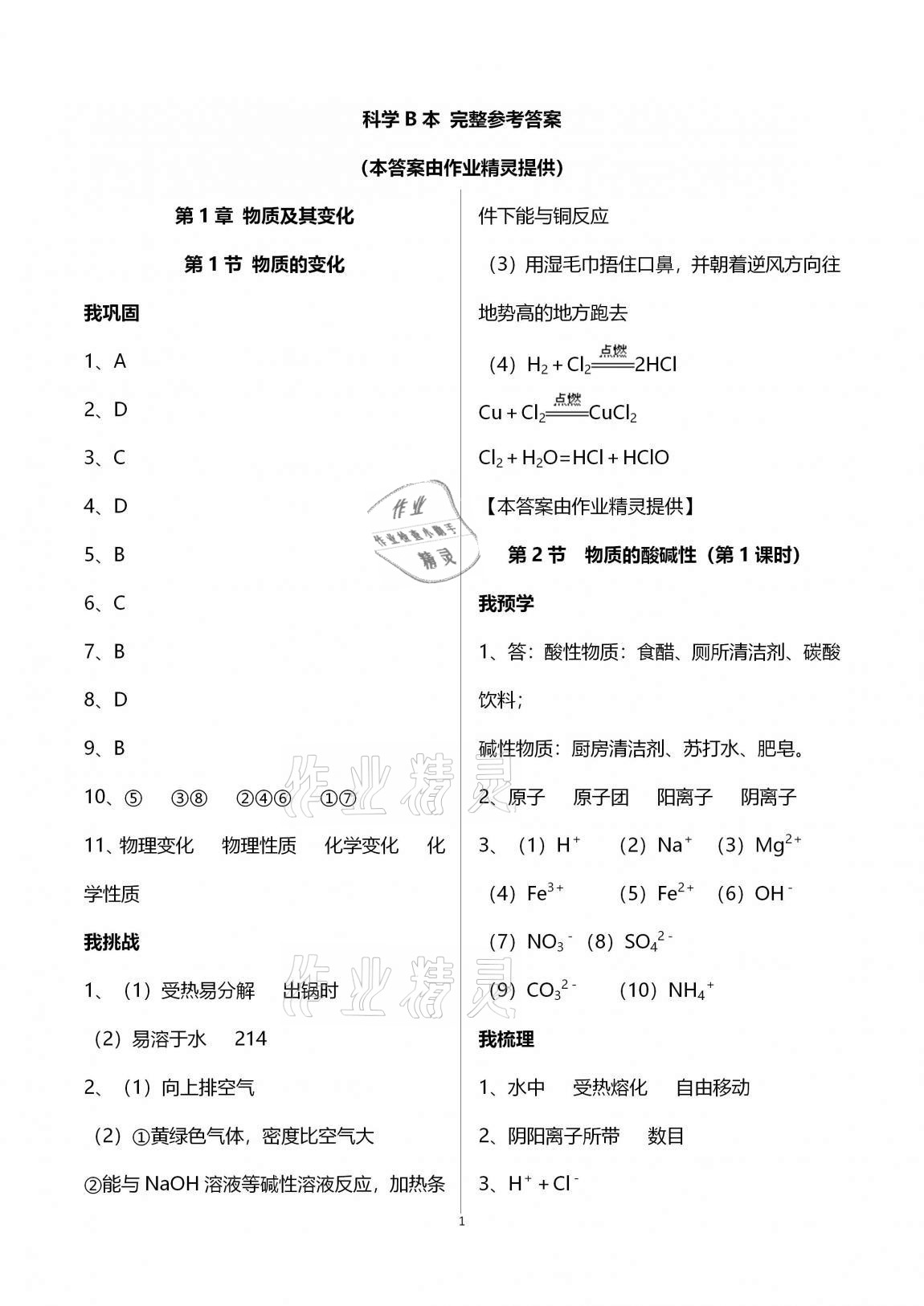 2020年导学新作业九年级科学上册浙教版B版 第1页