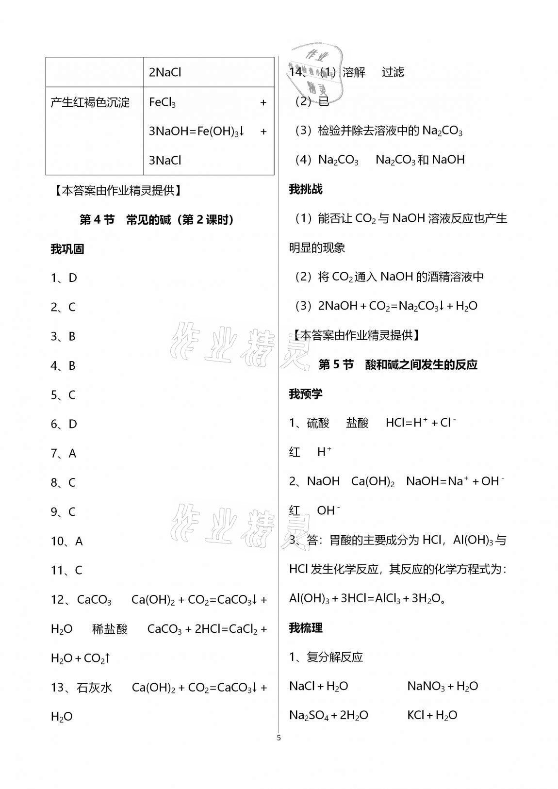 2020年導(dǎo)學(xué)新作業(yè)九年級(jí)科學(xué)上冊(cè)浙教版B版 第5頁(yè)