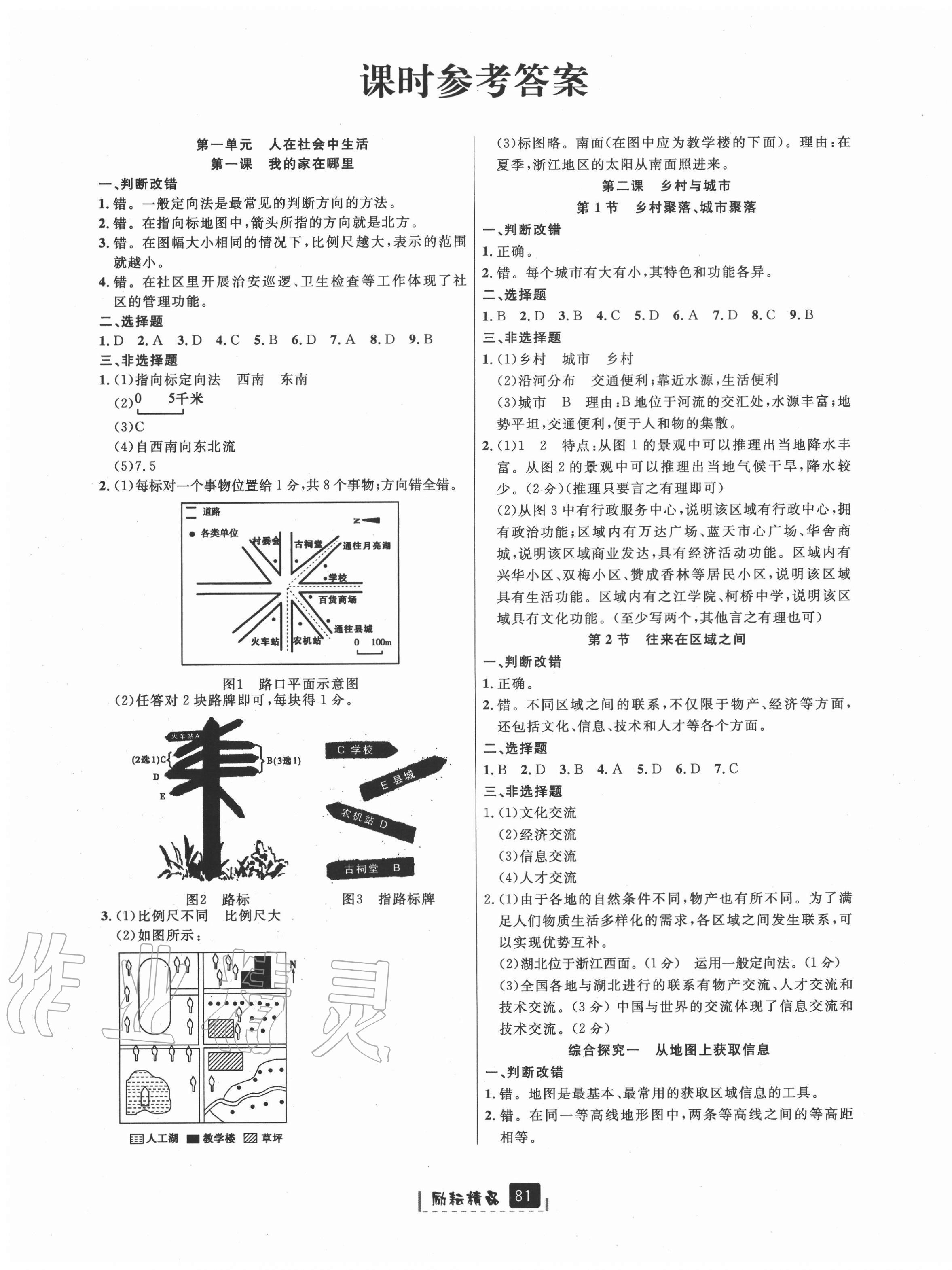 2020年励耘书业励耘新同步七年级人文地理上册人教版 第1页