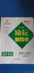 2020年勵(lì)耘書業(yè)勵(lì)耘新同步七年級(jí)道德與法治上冊人教版