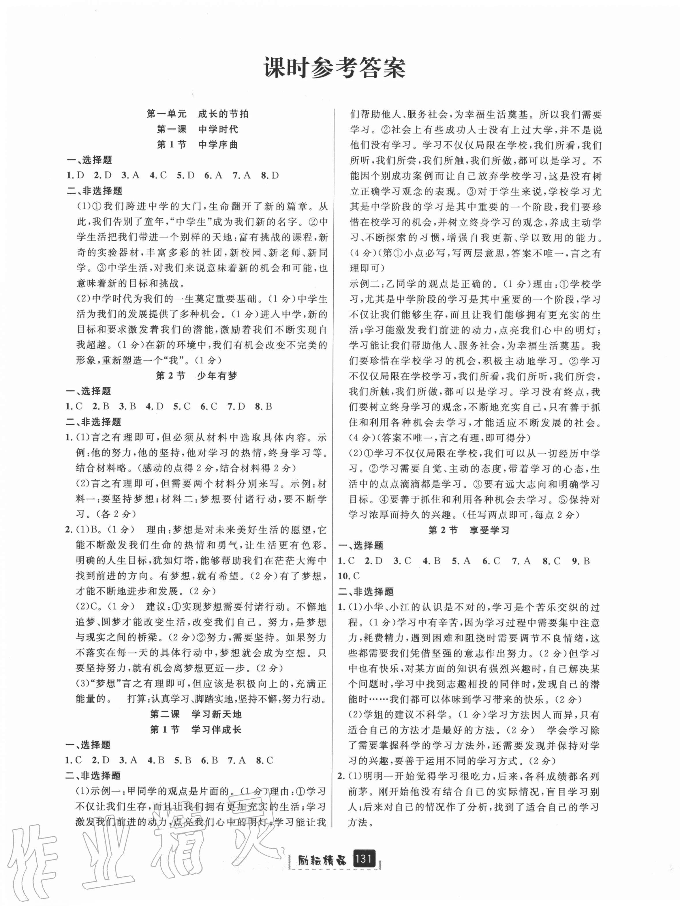 2020年勵(lì)耘書業(yè)勵(lì)耘新同步七年級(jí)道德與法治上冊人教版 第1頁