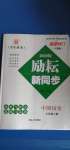 2020年勵(lì)耘書(shū)業(yè)勵(lì)耘新同步七年級(jí)中國(guó)歷史上冊(cè)人教版