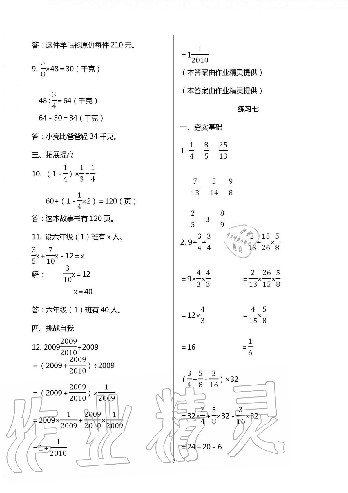 2020年探索積累運(yùn)用提高學(xué)科素養(yǎng)能力六年級(jí)數(shù)學(xué)上冊(cè)北京課改版 第7頁(yè)