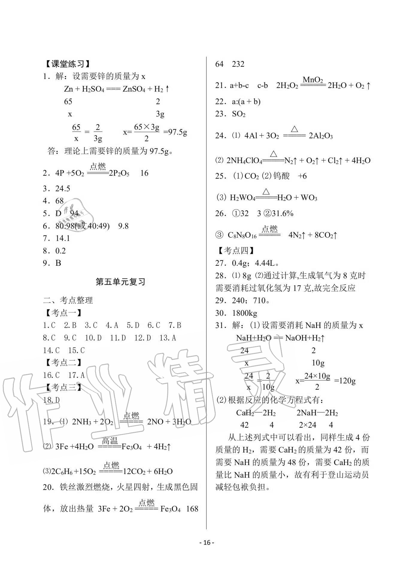 2020年經典導學九年級化學全一冊人教版 參考答案第15頁