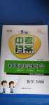 2020年中考檔案初中同步學(xué)案導(dǎo)學(xué)九年級(jí)化學(xué)全一冊(cè)魯教版
