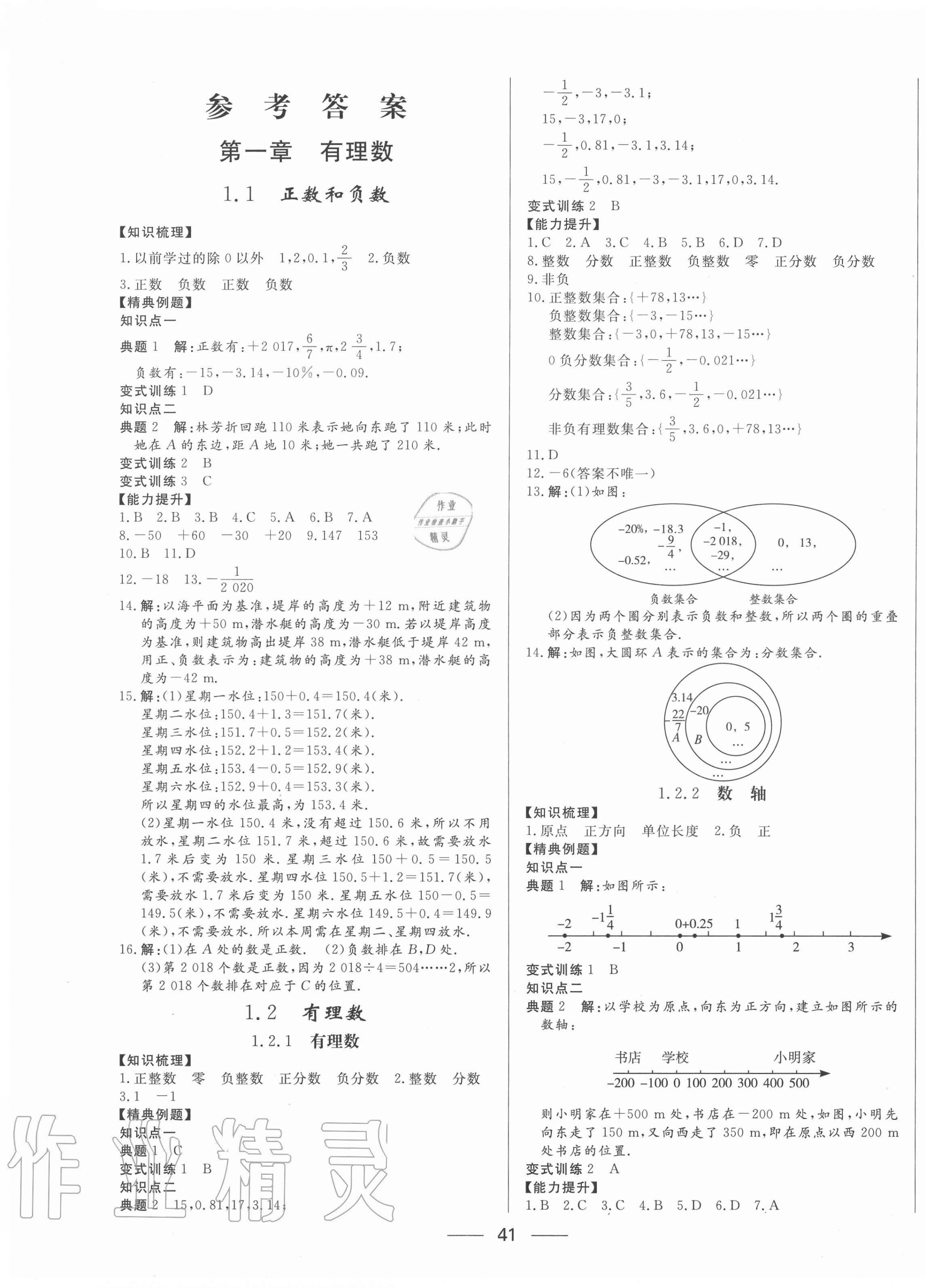 2020年新動力黃岡新課堂七年級數(shù)學上冊人教版 參考答案第1頁