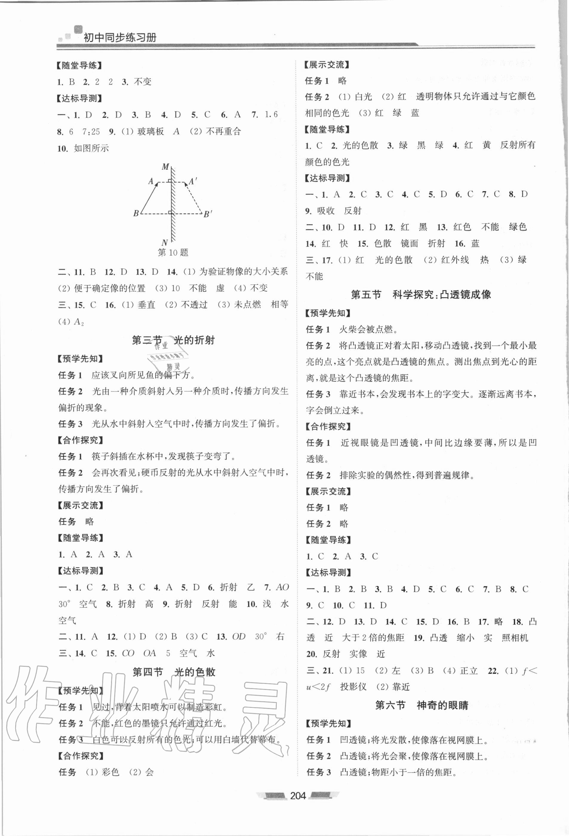 2020年初中同步练习册八年级物理全一册沪科版湖南少年儿童出版社 第4页