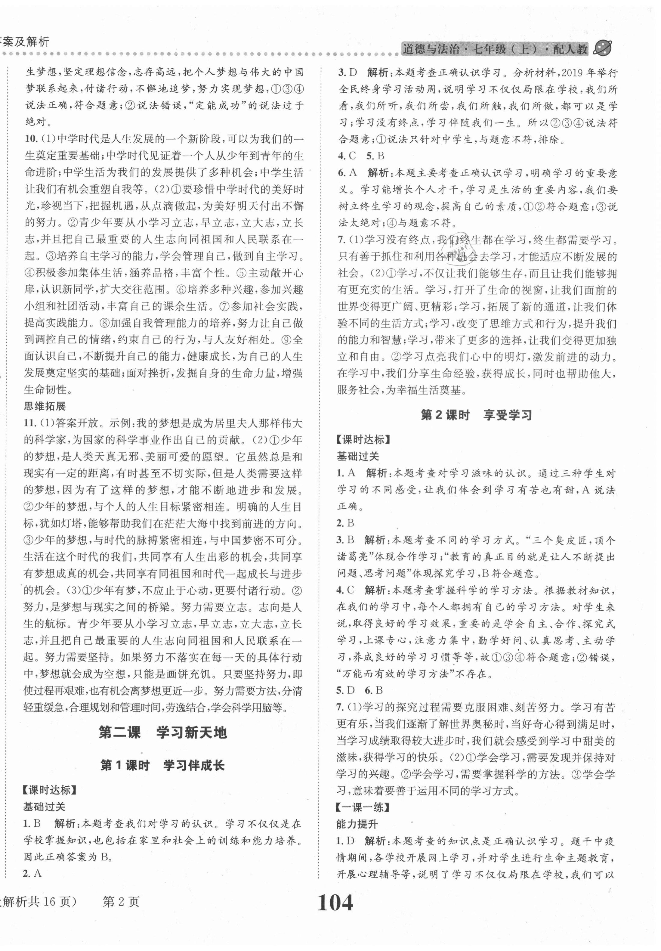 2020年課時達標練與測七年級道德與法治上冊人教版 第2頁