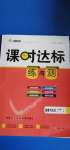 2020年課時(shí)達(dá)標(biāo)練與測七年級道德與法治上冊人教版