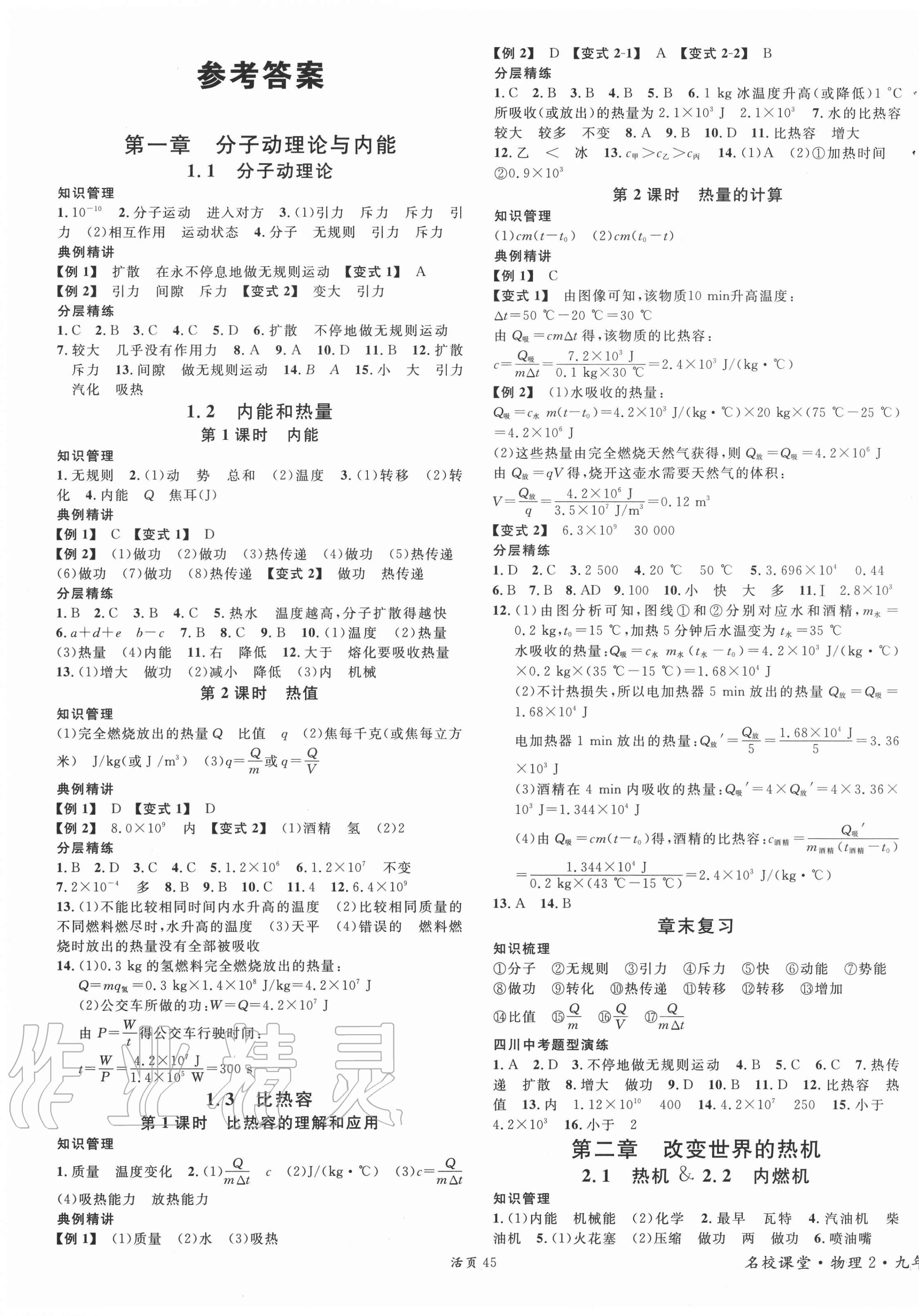 2020年名校課堂九年級(jí)物理上冊(cè)教科版2四川專版 第1頁