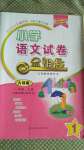 2020年金鑰匙小學(xué)語文試卷一年級上冊人教版金版山東專版