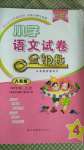 2020年金鑰匙小學(xué)語(yǔ)文試卷四年級(jí)上冊(cè)人教版金版山東專(zhuān)版