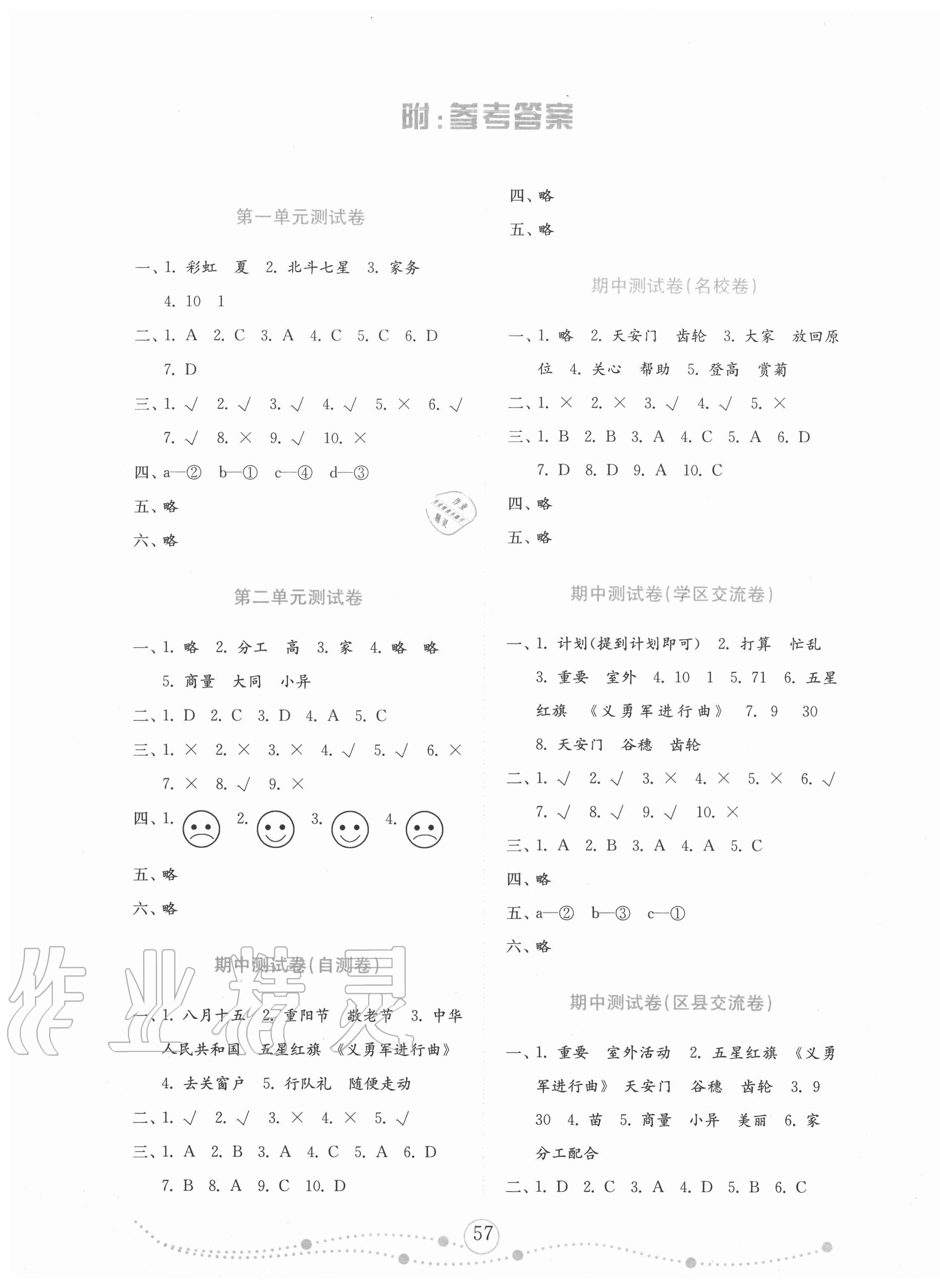 2020年金钥匙试卷二年级道德与法治上册人教版金版山东专版 参考答案第1页