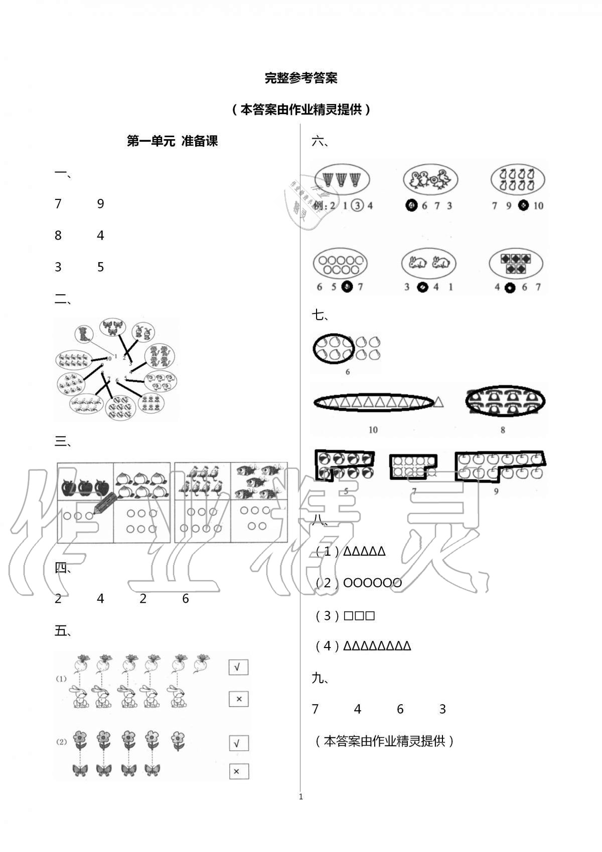 2020年小學(xué)能力素養(yǎng)自主檢測(cè)單元檢測(cè)卷一年級(jí)數(shù)學(xué)上冊(cè)人教版 第1頁(yè)