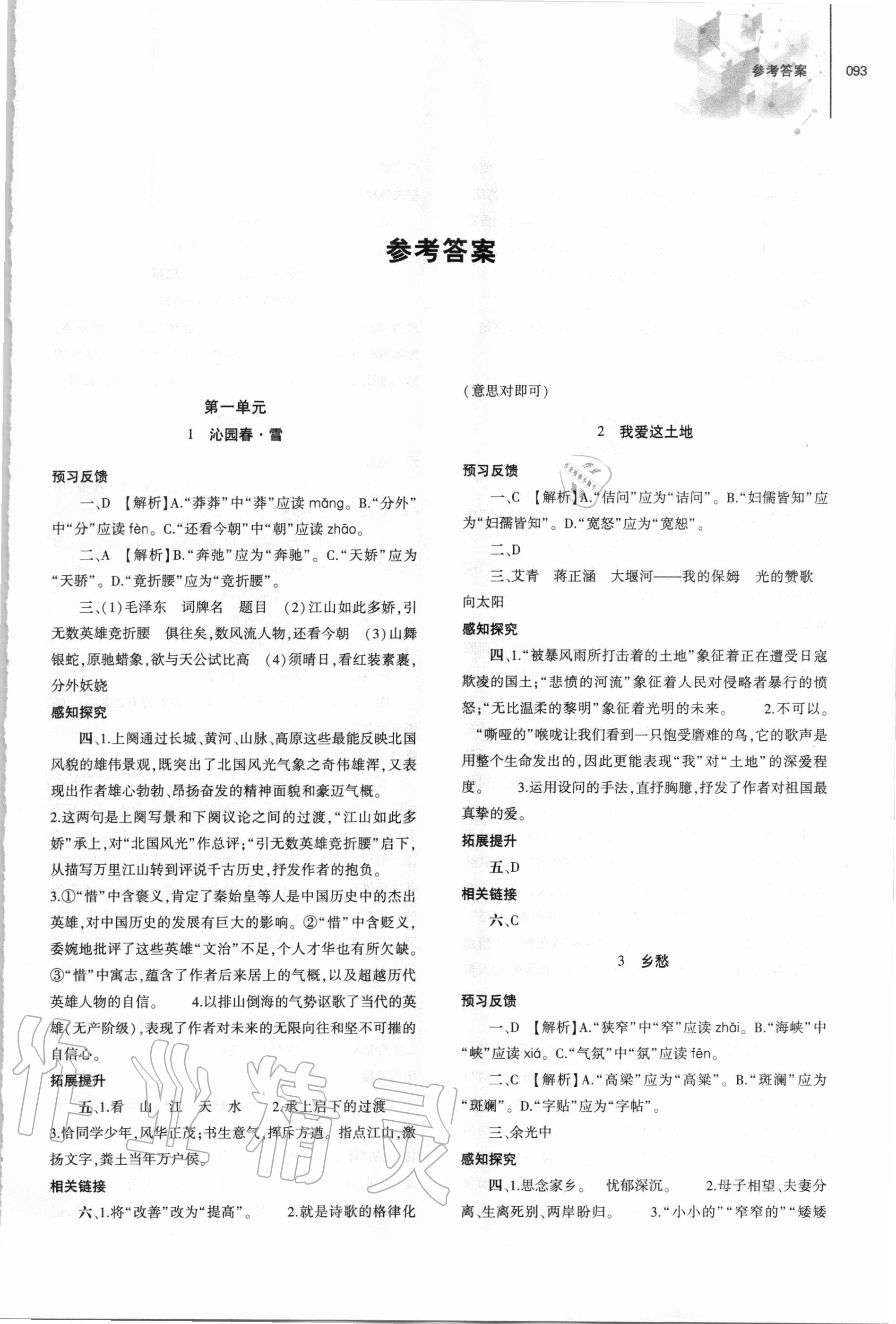 2020年初中同步練習(xí)冊(cè)九年級(jí)語文上冊(cè)人教版大象出版社 第1頁