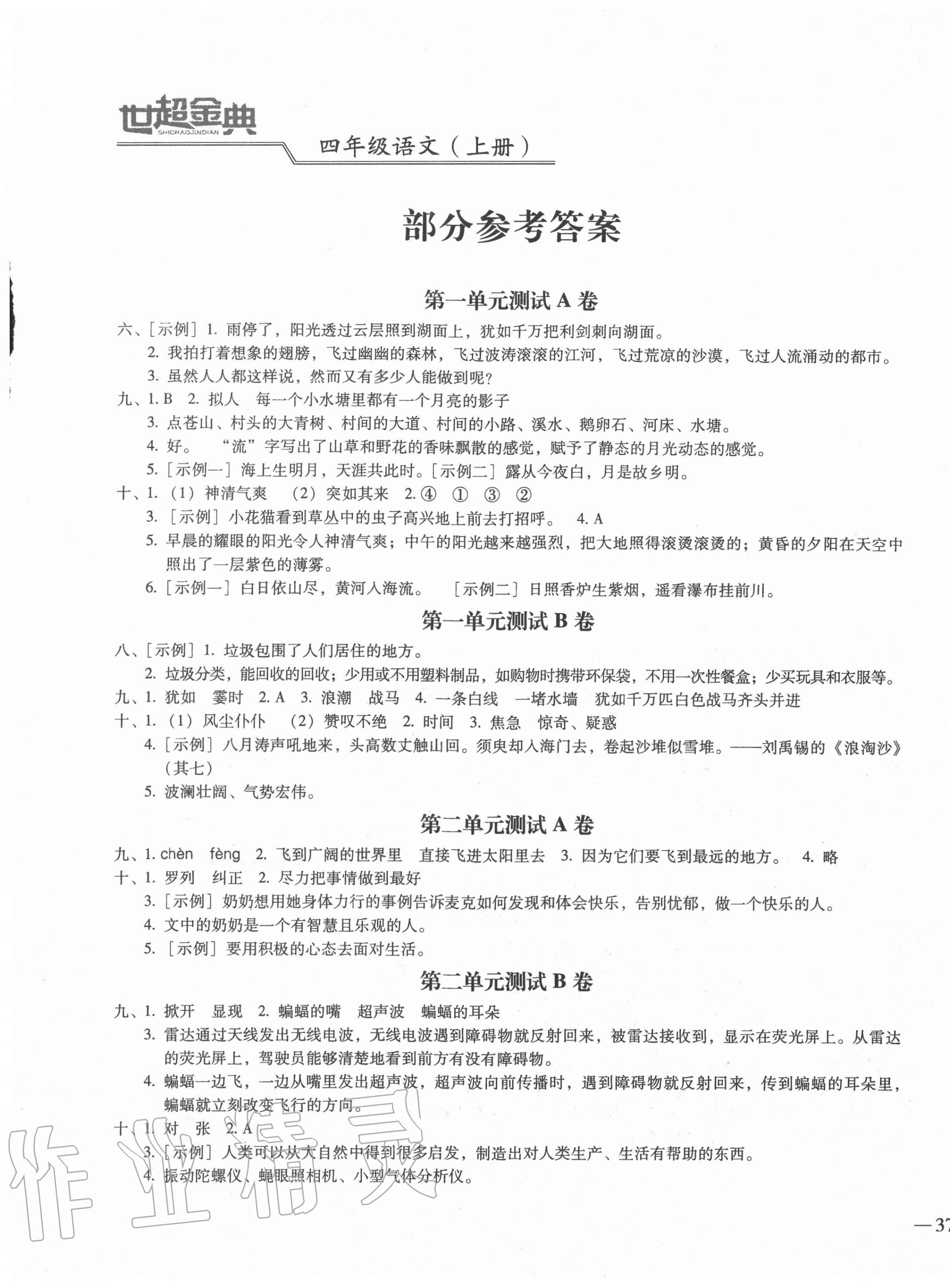 2020年世超金典三維達(dá)標(biāo)自測(cè)卷四年級(jí)語(yǔ)文上冊(cè)人教版 第1頁(yè)