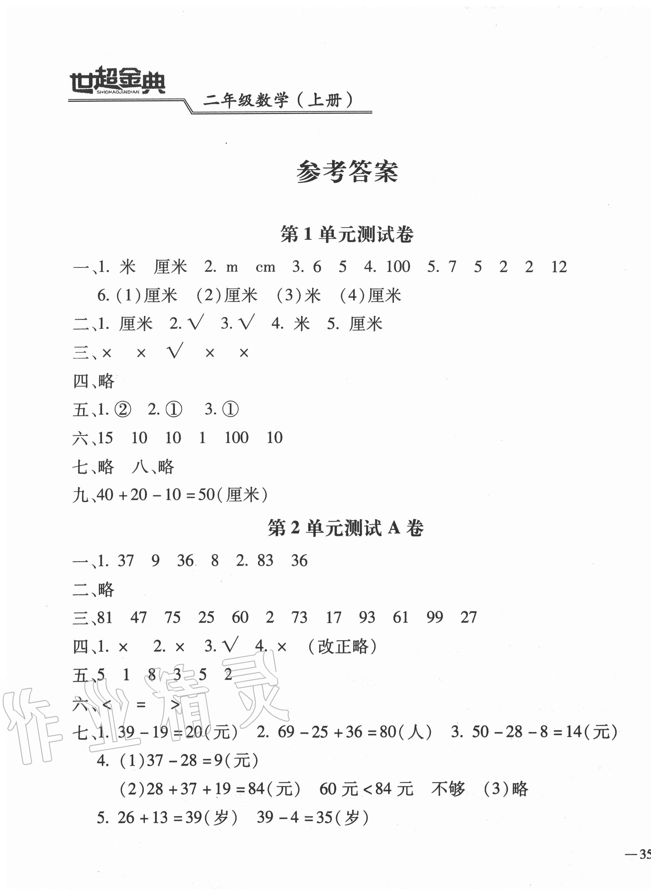 2020年世超金典三維達(dá)標(biāo)自測(cè)卷二年級(jí)數(shù)學(xué)上冊(cè)人教版 第1頁(yè)