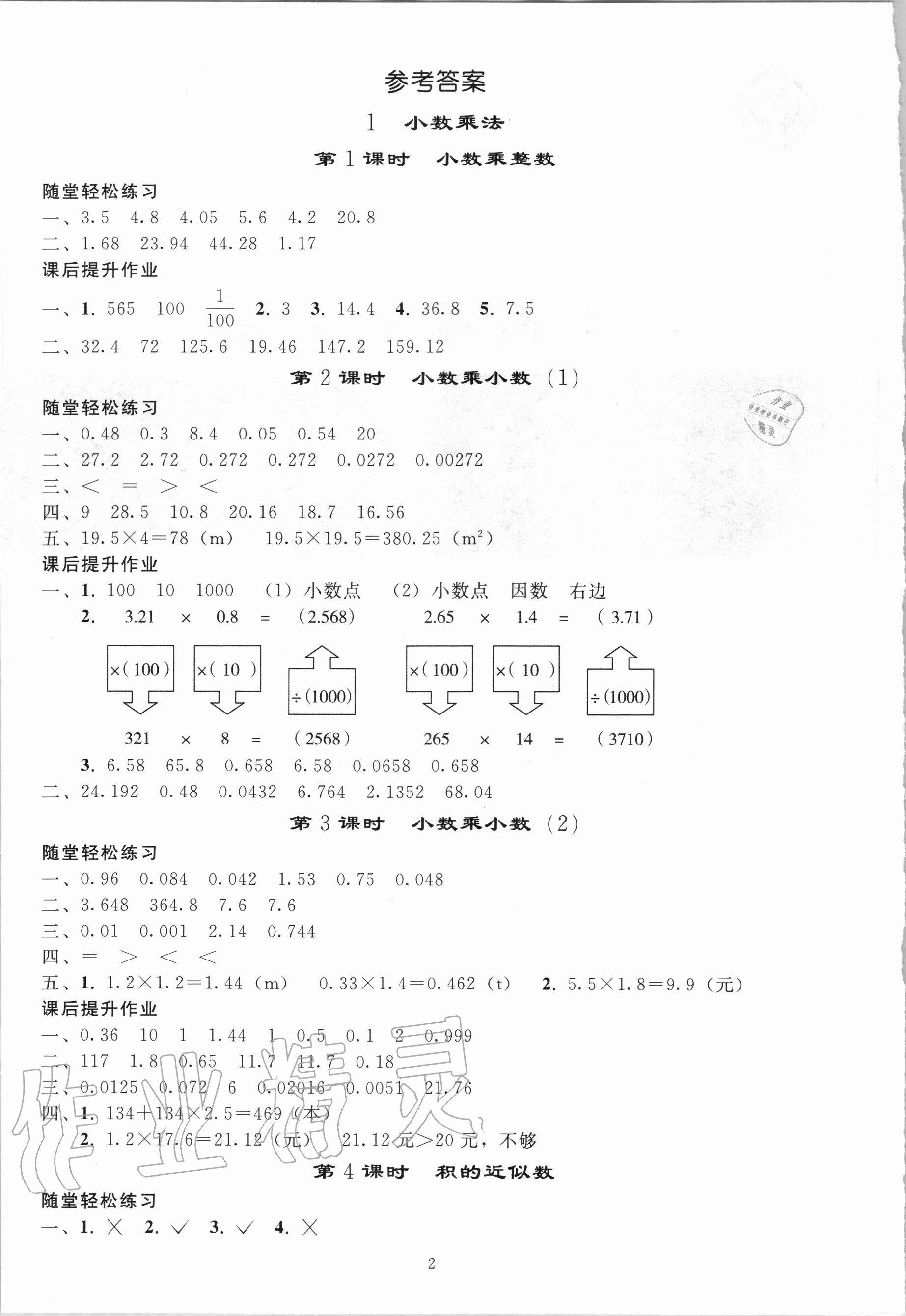 2020年小學(xué)同步練習(xí)冊(cè)五年級(jí)數(shù)學(xué)上冊(cè)人教版山東專版人民教育出版社 參考答案第1頁