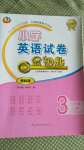 2020年金鑰匙小學(xué)英語試卷三年級上冊魯科版金版