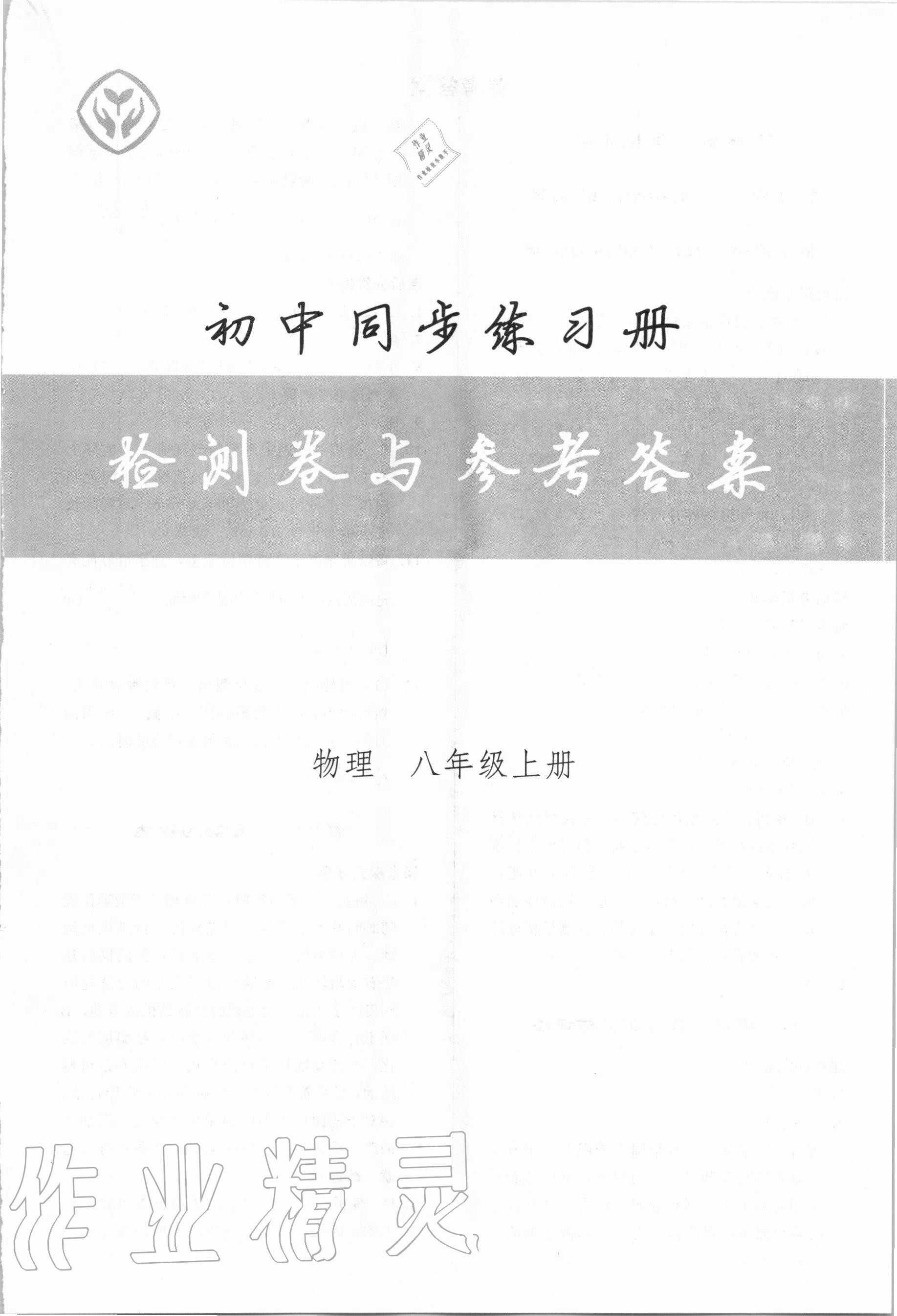 2020年初中同步练习册八年级物理上册人教版山东专版人民教育出版社 第1页