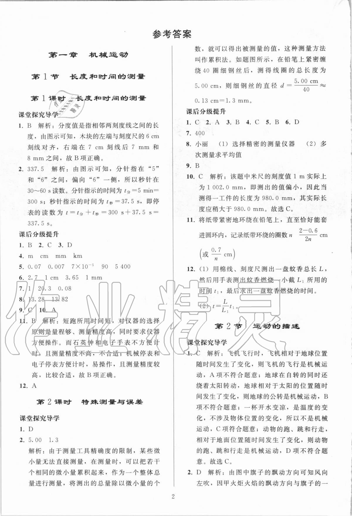 2020年初中同步練習(xí)冊八年級物理上冊人教版山東專版人民教育出版社 第2頁