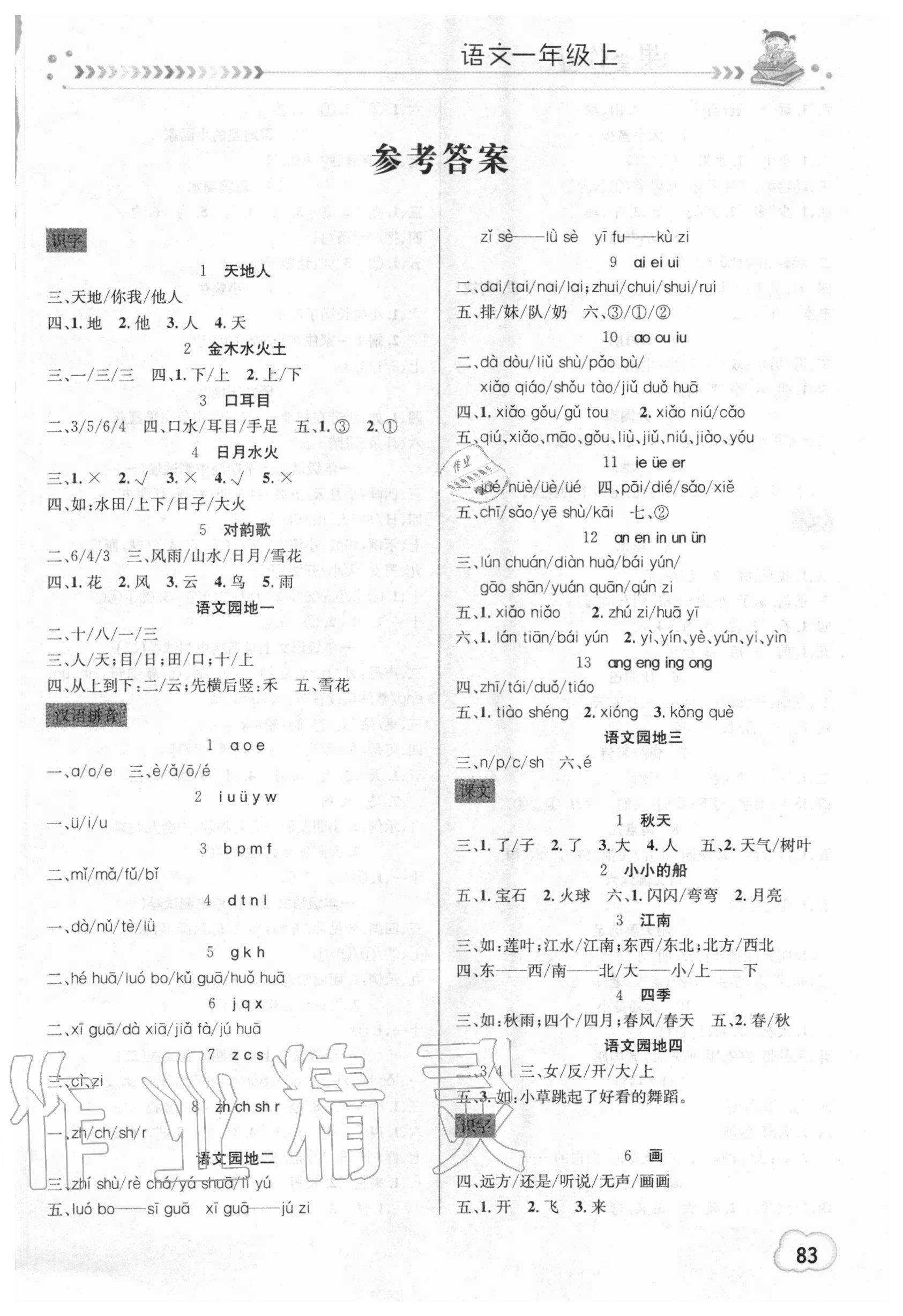 2020年課堂作業(yè)一年級(jí)語文上冊(cè)人教版崇文書局 第1頁