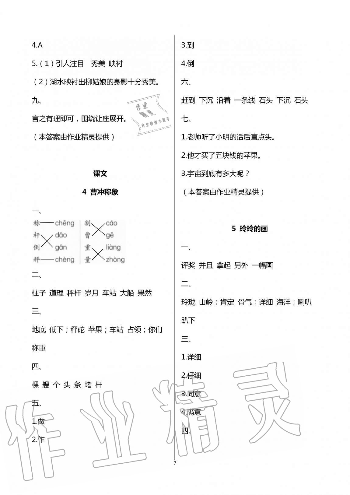 2020年新课堂同步学习与探究二年级语文上册人教版54制泰安专版 第7页