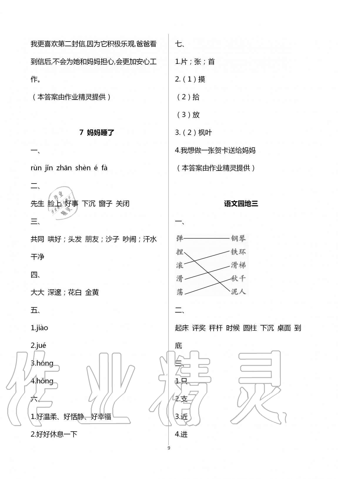 2020年新課堂同步學習與探究二年級語文上冊人教版54制泰安專版 第9頁