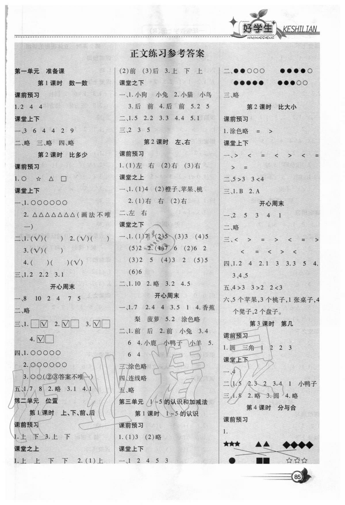 2020年好學(xué)生課時(shí)練一年級(jí)數(shù)學(xué)上冊(cè)人教版 第1頁(yè)